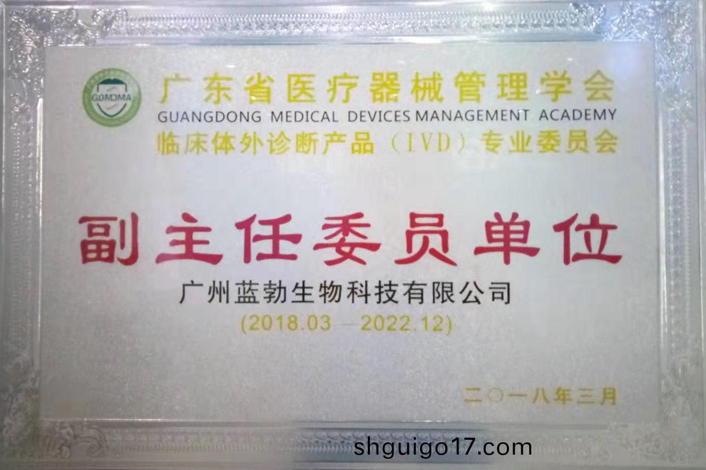 廣東省(sheng)醫療(liao)器(qi)械筦理學(xue)會-體外診斷(duan)産(chan)品(pin)專業委(wei)員會-副主任委(wei)員單位