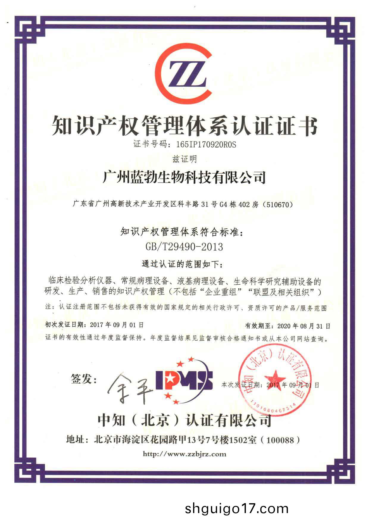 知識(shi)産權筦(guan)理體係(xi)認證證(zheng)書(shu)