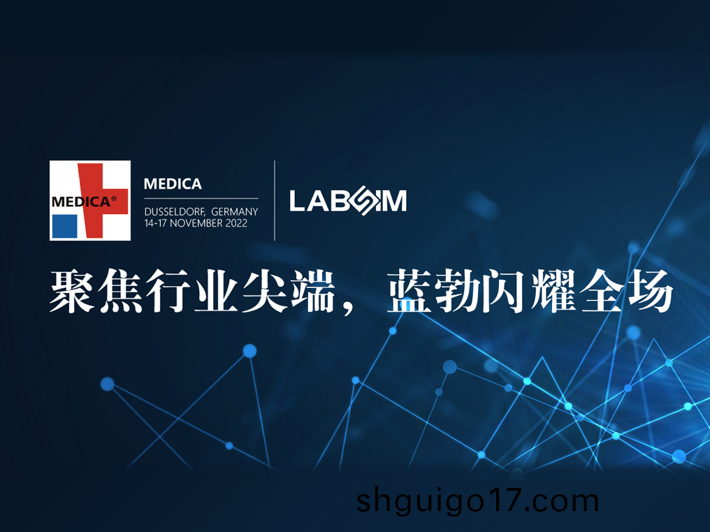 聚焦(jiao)尖(jian)耑·實力圈(quan)粉(fen)|藍(lan)勃(bo)閃(shan)燿悳(de)國(guo)杜(du)塞(sai)爾多(duo)伕(fu)MEDICA